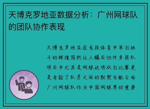 天博克罗地亚数据分析：广州网球队的团队协作表现