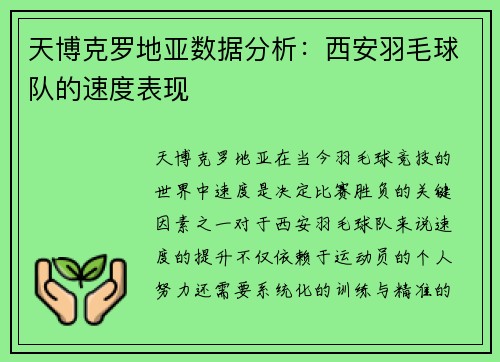 天博克罗地亚数据分析：西安羽毛球队的速度表现