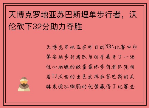 天博克罗地亚苏巴斯埋单步行者，沃伦砍下32分助力夺胜