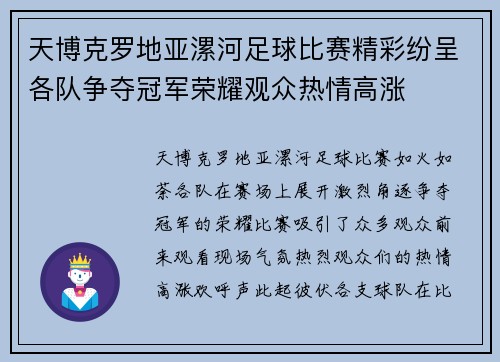 天博克罗地亚漯河足球比赛精彩纷呈各队争夺冠军荣耀观众热情高涨
