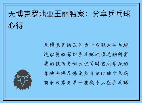 天博克罗地亚王丽独家：分享乒乓球心得
