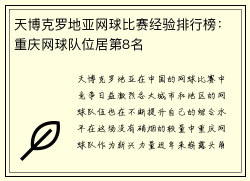 天博克罗地亚网球比赛经验排行榜：重庆网球队位居第8名