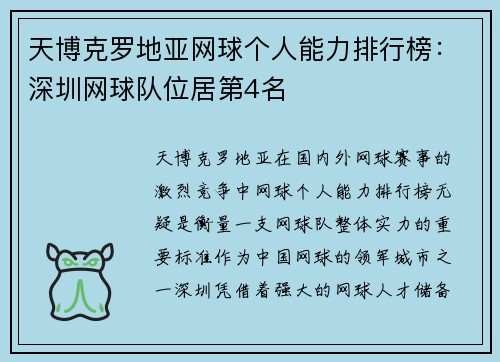 天博克罗地亚网球个人能力排行榜：深圳网球队位居第4名