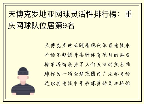 天博克罗地亚网球灵活性排行榜：重庆网球队位居第9名