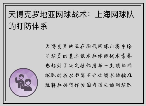 天博克罗地亚网球战术：上海网球队的盯防体系