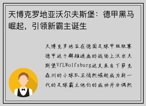 天博克罗地亚沃尔夫斯堡：德甲黑马崛起，引领新霸主诞生