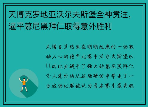 天博克罗地亚沃尔夫斯堡全神贯注，逼平慕尼黑拜仁取得意外胜利