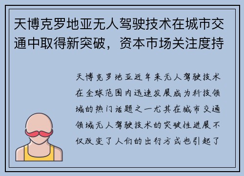 天博克罗地亚无人驾驶技术在城市交通中取得新突破，资本市场关注度持续升高