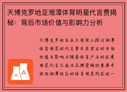 天博克罗地亚湘潭体育明星代言费揭秘：背后市场价值与影响力分析