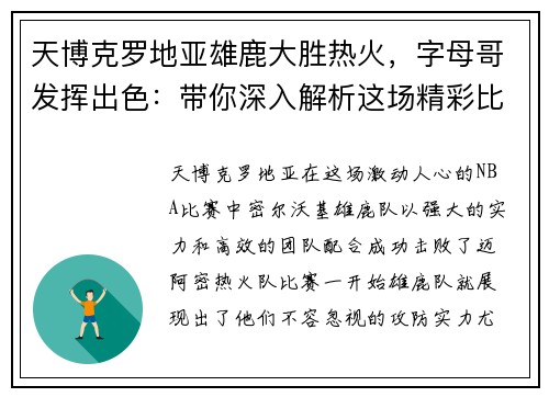 天博克罗地亚雄鹿大胜热火，字母哥发挥出色：带你深入解析这场精彩比赛