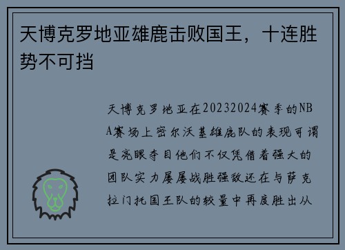 天博克罗地亚雄鹿击败国王，十连胜势不可挡