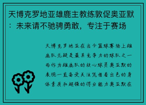 天博克罗地亚雄鹿主教练敦促奥亚默：未来请不驰骋勇敢，专注于赛场