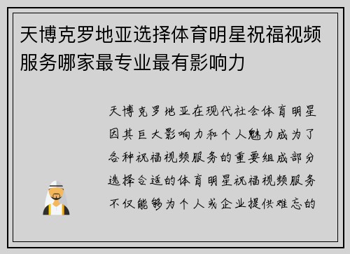 天博克罗地亚选择体育明星祝福视频服务哪家最专业最有影响力