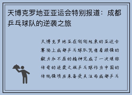 天博克罗地亚亚运会特别报道：成都乒乓球队的逆袭之旅