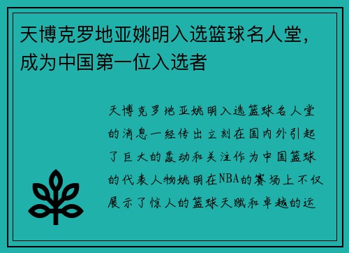天博克罗地亚姚明入选篮球名人堂，成为中国第一位入选者