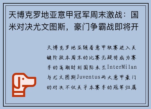 天博克罗地亚意甲冠军周末激战：国米对决尤文图斯，豪门争霸战即将开启！