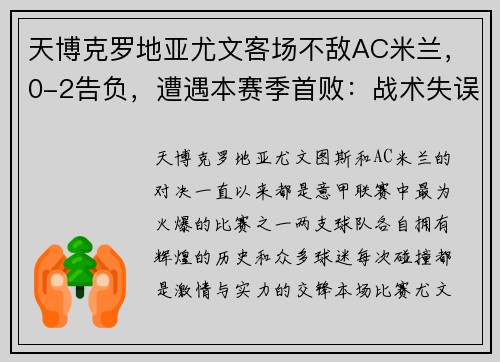 天博克罗地亚尤文客场不敌AC米兰，0-2告负，遭遇本赛季首败：战术失误还是宿命安排？
