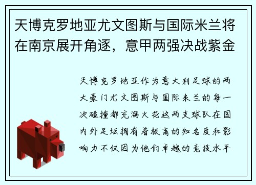 天博克罗地亚尤文图斯与国际米兰将在南京展开角逐，意甲两强决战紫金之城