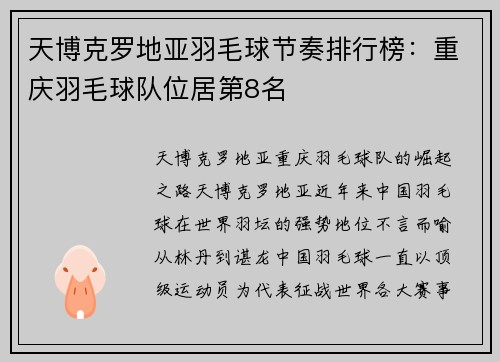 天博克罗地亚羽毛球节奏排行榜：重庆羽毛球队位居第8名