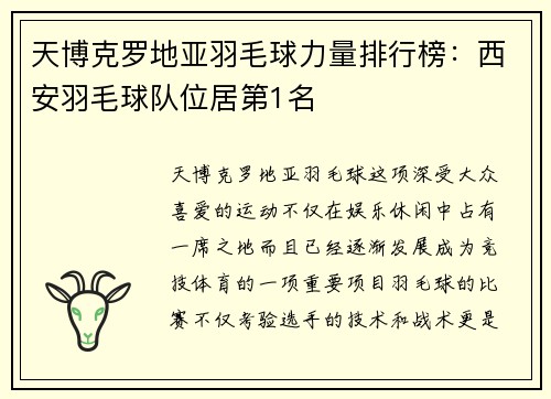 天博克罗地亚羽毛球力量排行榜：西安羽毛球队位居第1名