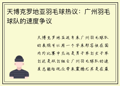 天博克罗地亚羽毛球热议：广州羽毛球队的速度争议