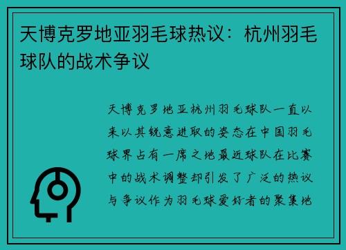 天博克罗地亚羽毛球热议：杭州羽毛球队的战术争议