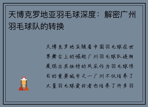 天博克罗地亚羽毛球深度：解密广州羽毛球队的转换