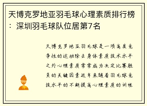 天博克罗地亚羽毛球心理素质排行榜：深圳羽毛球队位居第7名