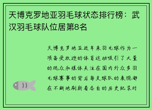 天博克罗地亚羽毛球状态排行榜：武汉羽毛球队位居第8名