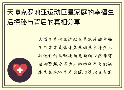 天博克罗地亚运动巨星家庭的幸福生活探秘与背后的真相分享