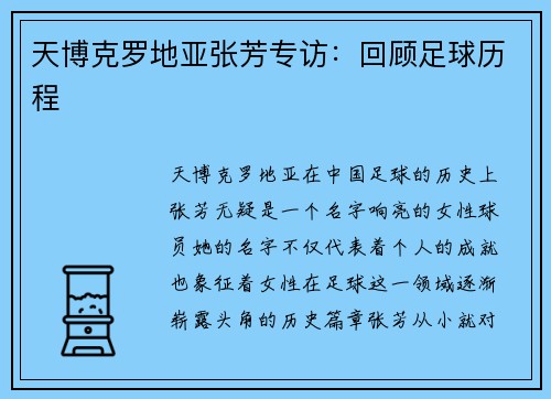 天博克罗地亚张芳专访：回顾足球历程