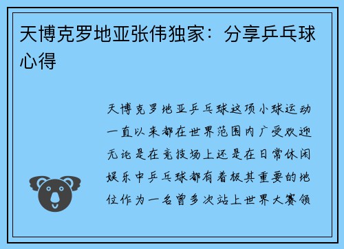 天博克罗地亚张伟独家：分享乒乓球心得
