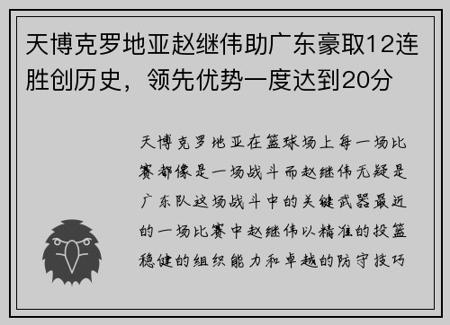 天博克罗地亚赵继伟助广东豪取12连胜创历史，领先优势一度达到20分