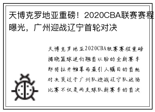 天博克罗地亚重磅！2020CBA联赛赛程曝光，广州迎战辽宁首轮对决
