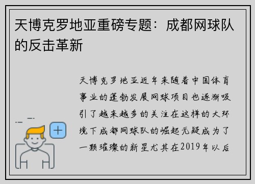 天博克罗地亚重磅专题：成都网球队的反击革新