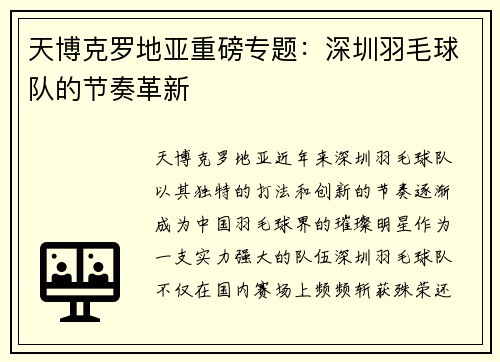 天博克罗地亚重磅专题：深圳羽毛球队的节奏革新