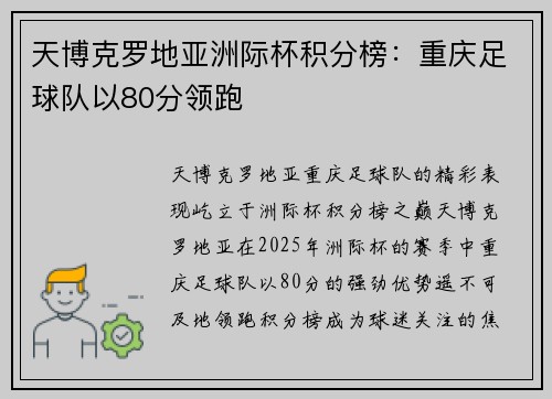 天博克罗地亚洲际杯积分榜：重庆足球队以80分领跑