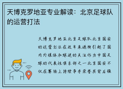 天博克罗地亚专业解读：北京足球队的运营打法