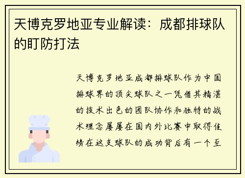 天博克罗地亚专业解读：成都排球队的盯防打法