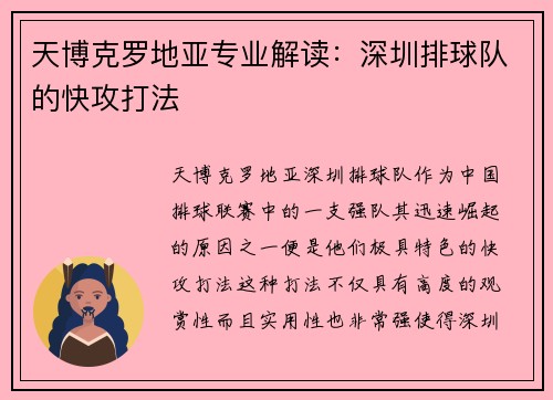 天博克罗地亚专业解读：深圳排球队的快攻打法
