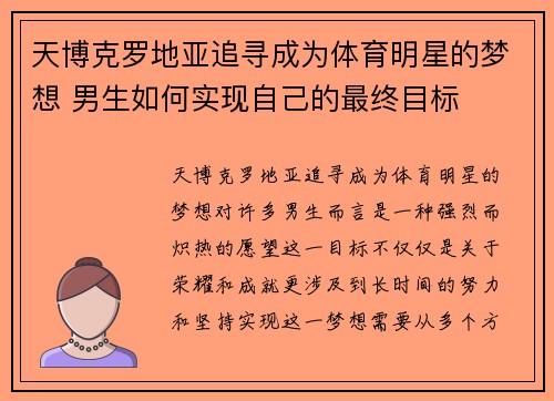 天博克罗地亚追寻成为体育明星的梦想 男生如何实现自己的最终目标