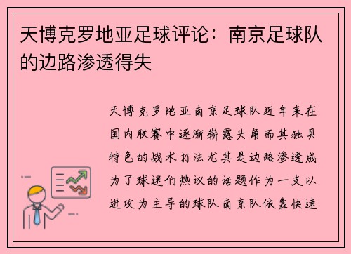 天博克罗地亚足球评论：南京足球队的边路渗透得失