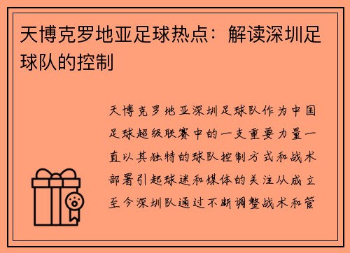 天博克罗地亚足球热点：解读深圳足球队的控制