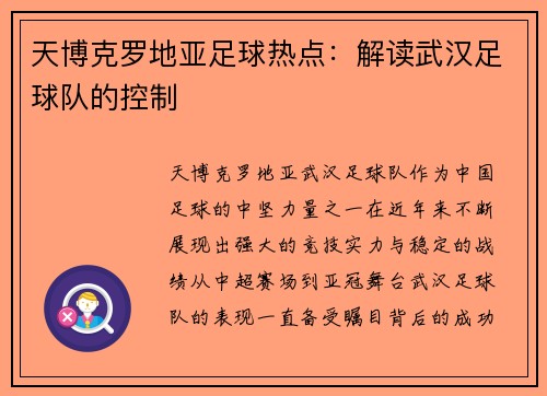 天博克罗地亚足球热点：解读武汉足球队的控制