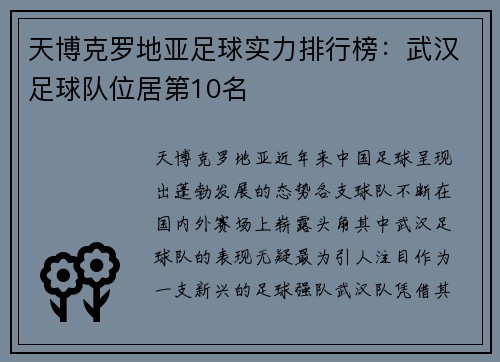 天博克罗地亚足球实力排行榜：武汉足球队位居第10名