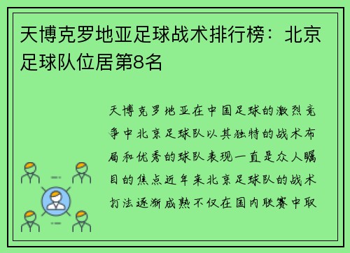 天博克罗地亚足球战术排行榜：北京足球队位居第8名