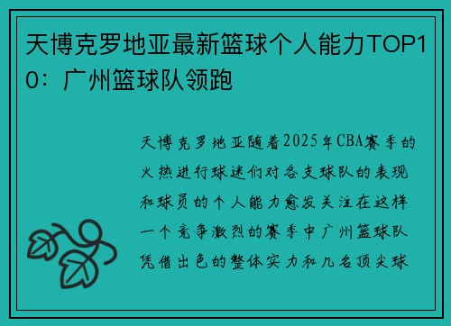 天博克罗地亚最新篮球个人能力TOP10：广州篮球队领跑
