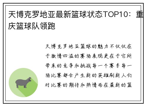 天博克罗地亚最新篮球状态TOP10：重庆篮球队领跑