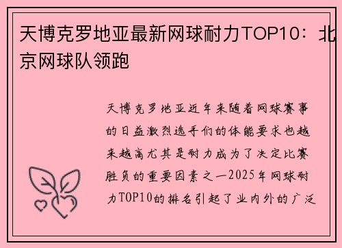 天博克罗地亚最新网球耐力TOP10：北京网球队领跑