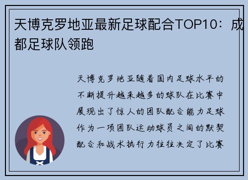 天博克罗地亚最新足球配合TOP10：成都足球队领跑